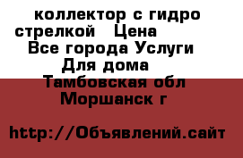 коллектор с гидро стрелкой › Цена ­ 8 000 - Все города Услуги » Для дома   . Тамбовская обл.,Моршанск г.